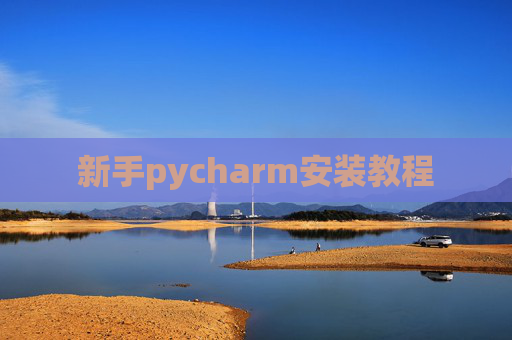 新手pycharm安装教程